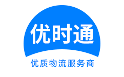 团风县到香港货运公司，团风县到台湾快递公司，团风县至澳门物流公司